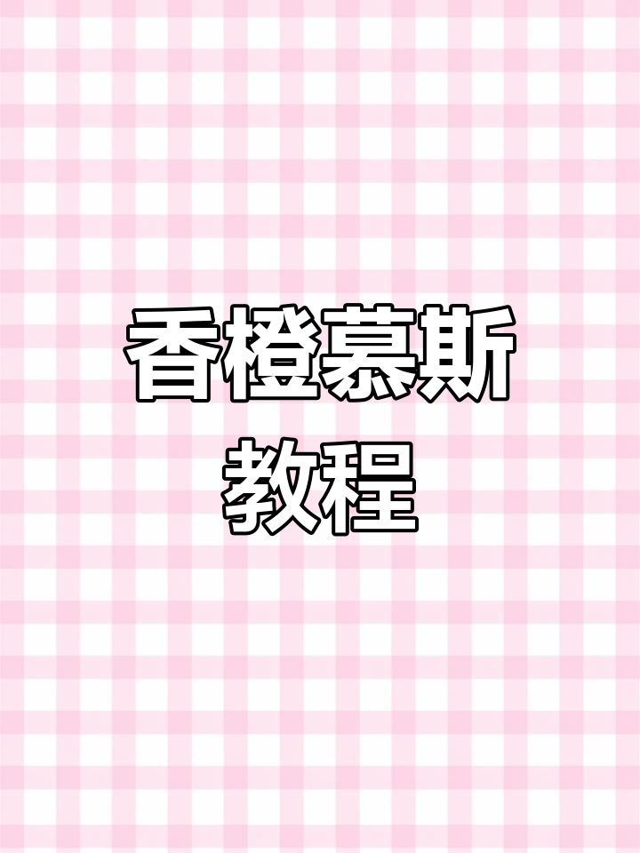香橙慕斯蛋糕制作全流程