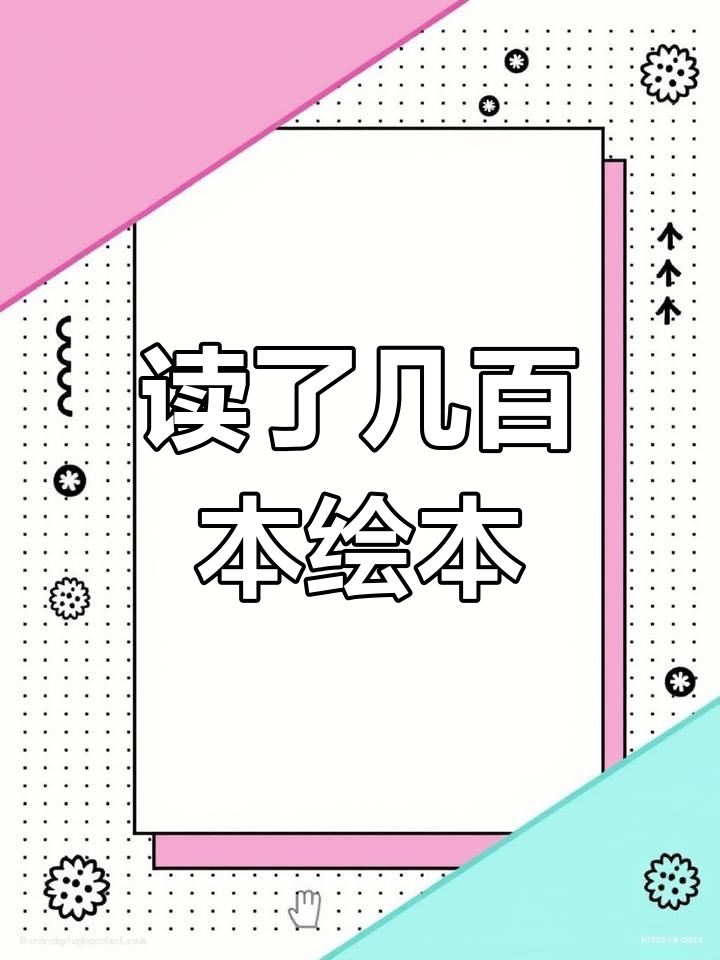 读了这么多绘本,你还能记住吗?