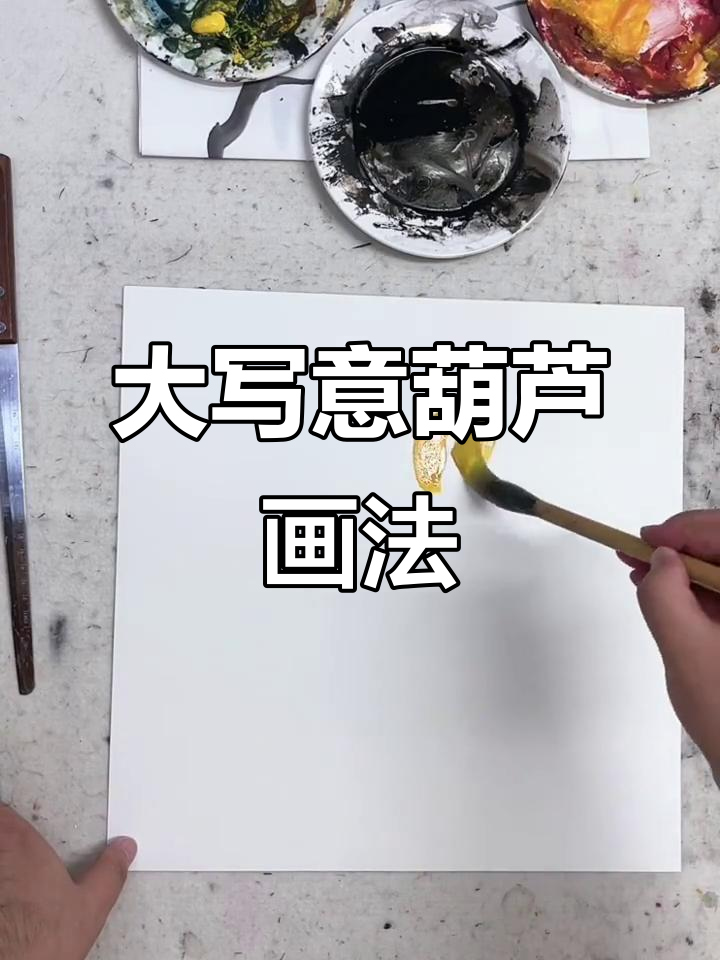 葫芦大写意画法技巧解析