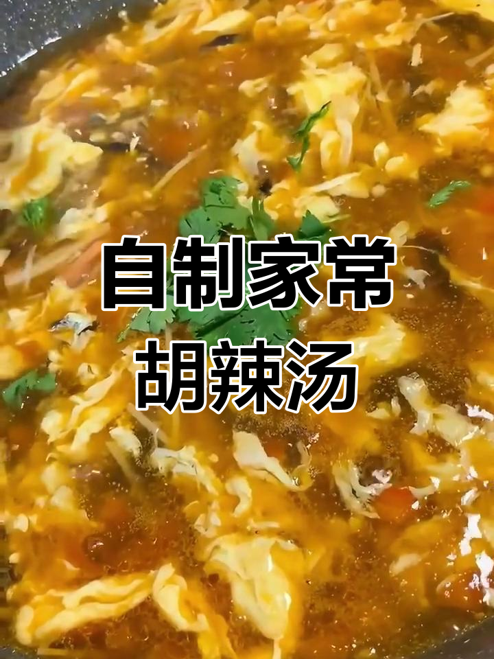 家庭版胡辣汤,暖心又健康!西红柿木耳豆腐搭配绝妙