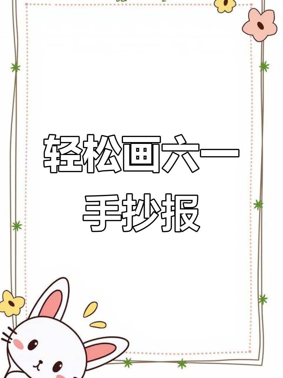 六一儿童节手抄报模板,简单又好看!