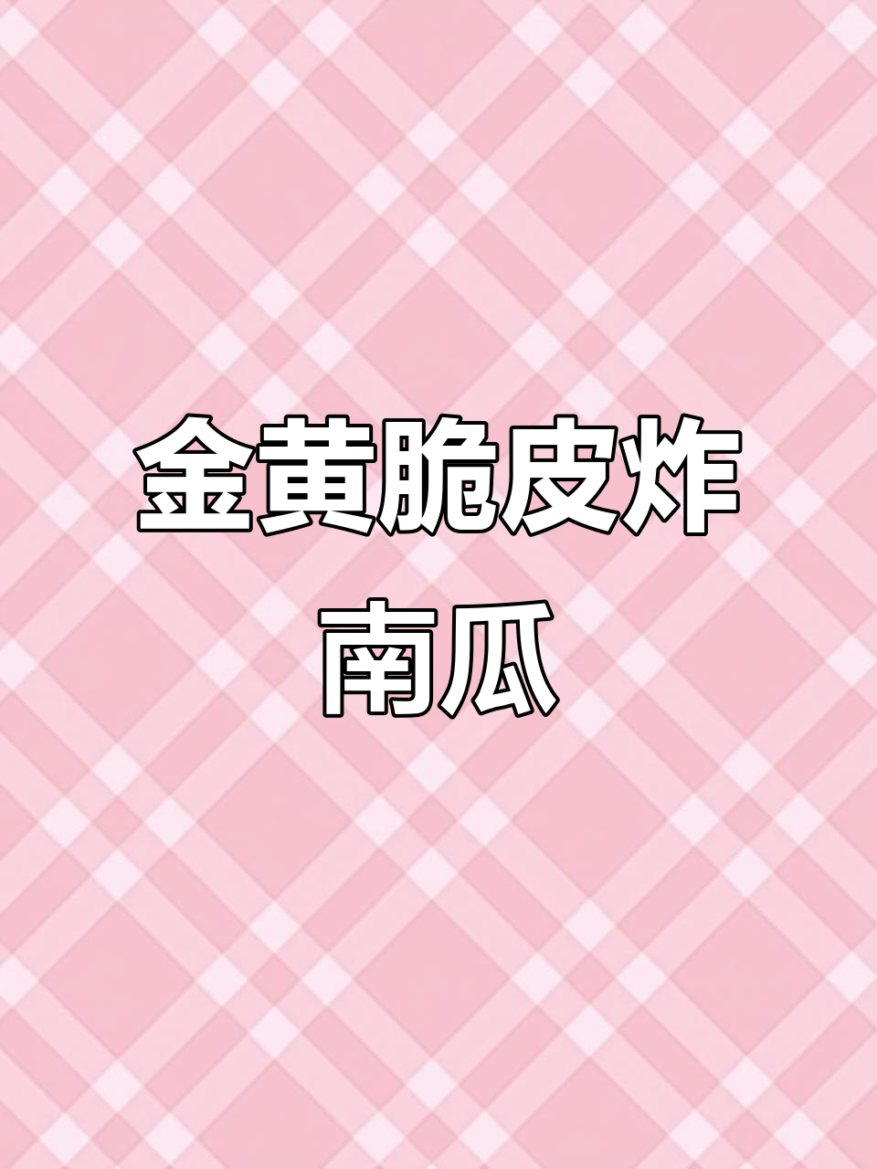 炸南瓜的独特做法,外酥里嫩,简单又美味