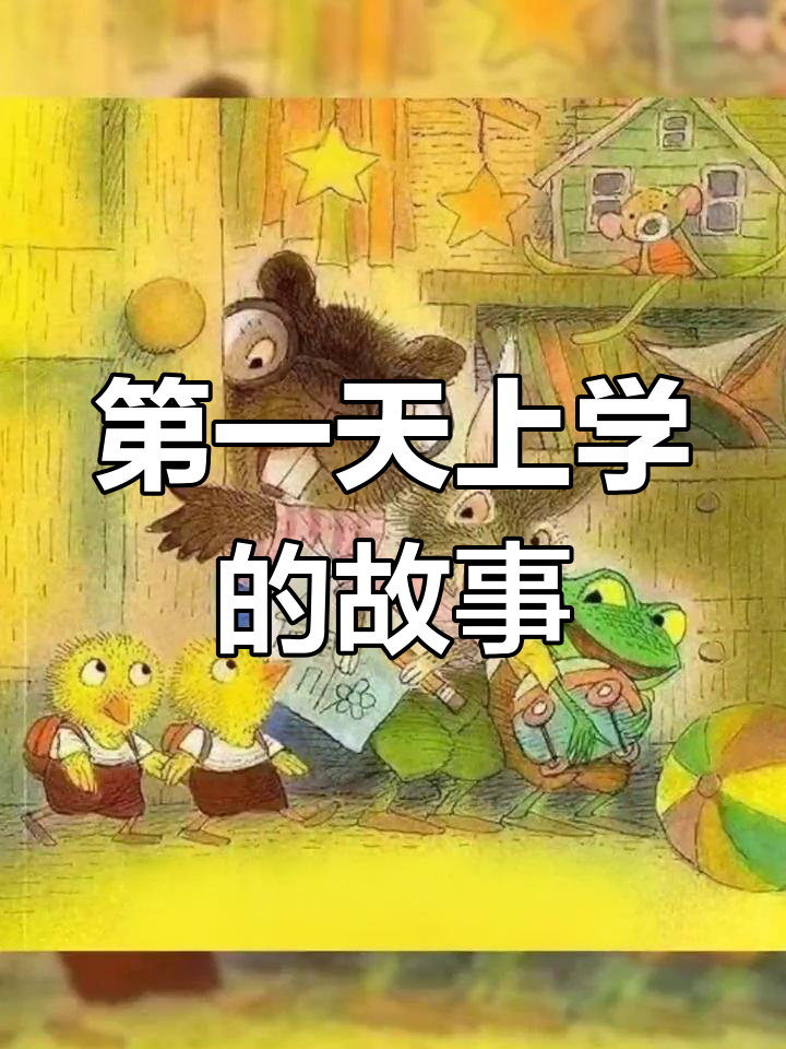 小鸡小鸡上学记