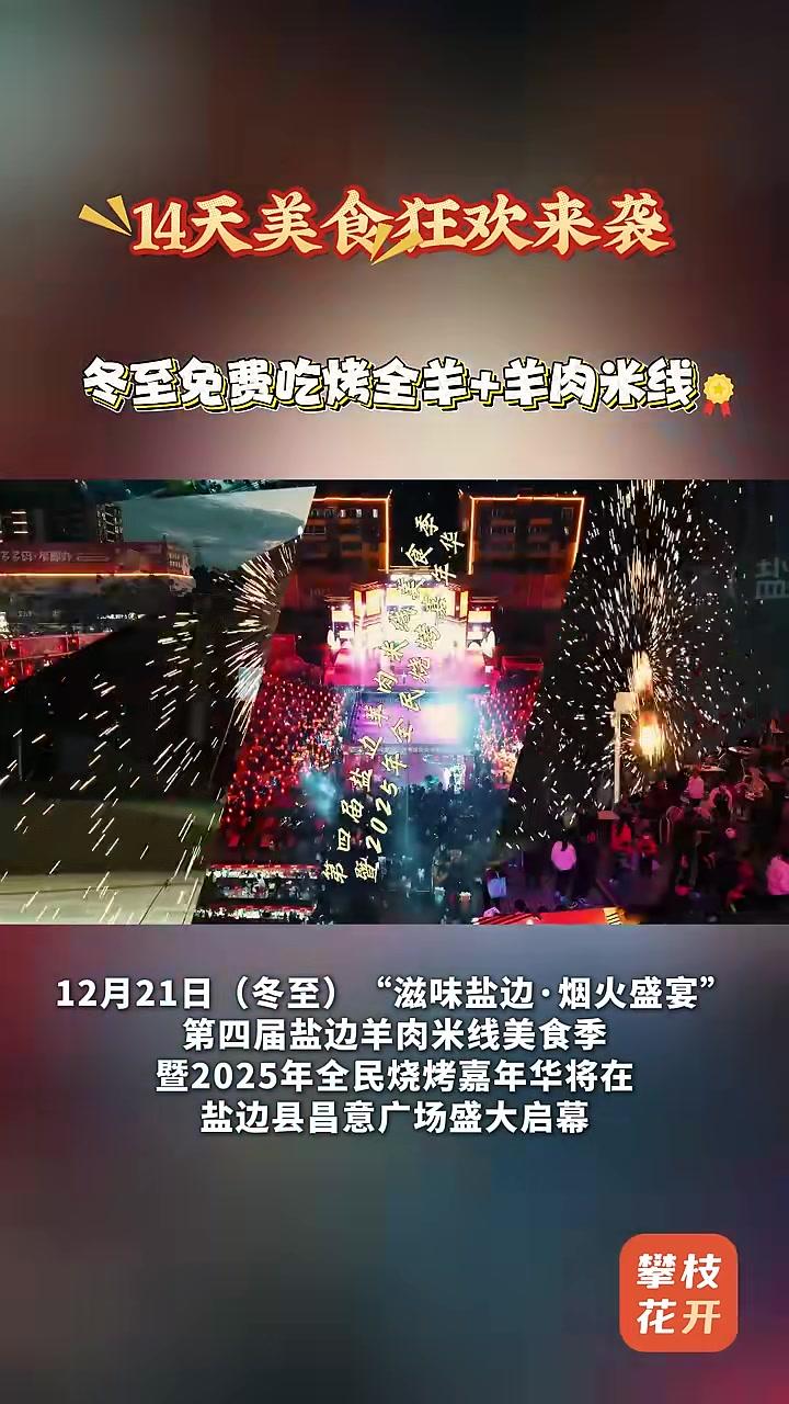 冬至宴请,盐边就是如此霸气!烤全羊加羊肉米线免费送!14天烟火盛宴让你嗨个够 攀枝花