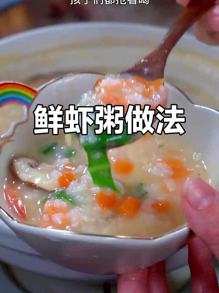 孩子不爱喝白米粥?试试这款鲜虾粥,营养又美味