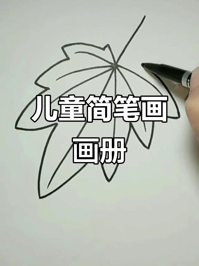 儿童简笔画大全,轻松学画各种有趣图案