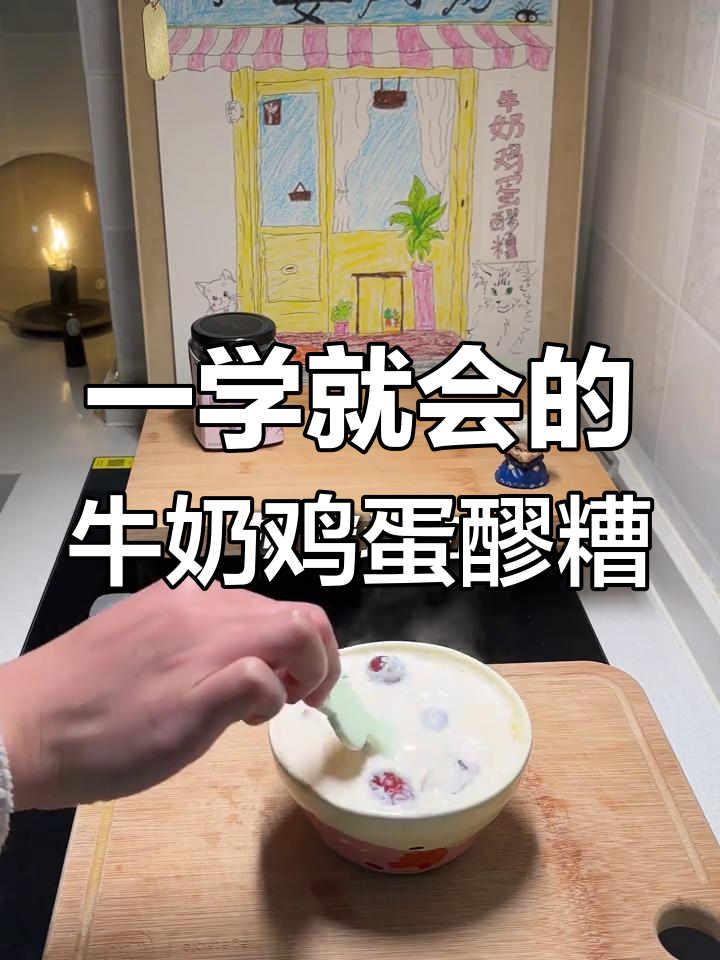 懒人必备!牛奶鸡蛋醪糟,早餐、甜品、零食一次搞定