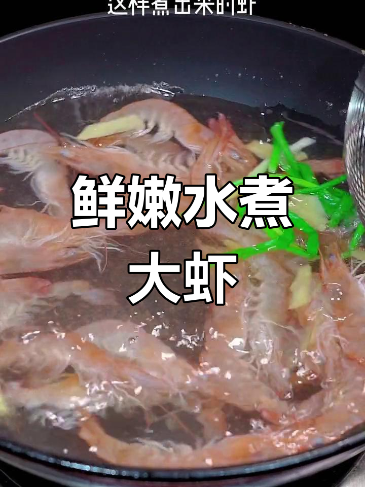 水煮基围虾的完美做法
