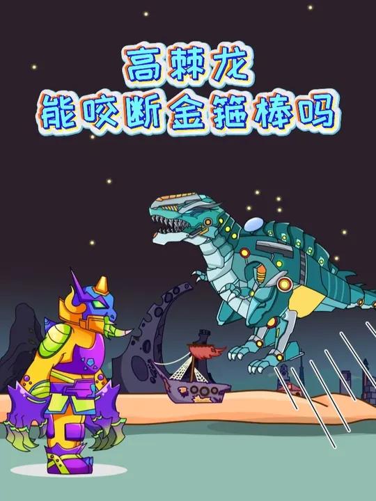 金箍棒无限追击？高棘龙‘钢铁鲨鱼牙’直接咬断！泰坦凹凸战 @好奇动物app动画原创动画恐龙