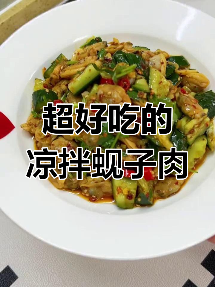 凉拌蚬子肉,鲜香十足!简单步骤教你做这道美味小菜