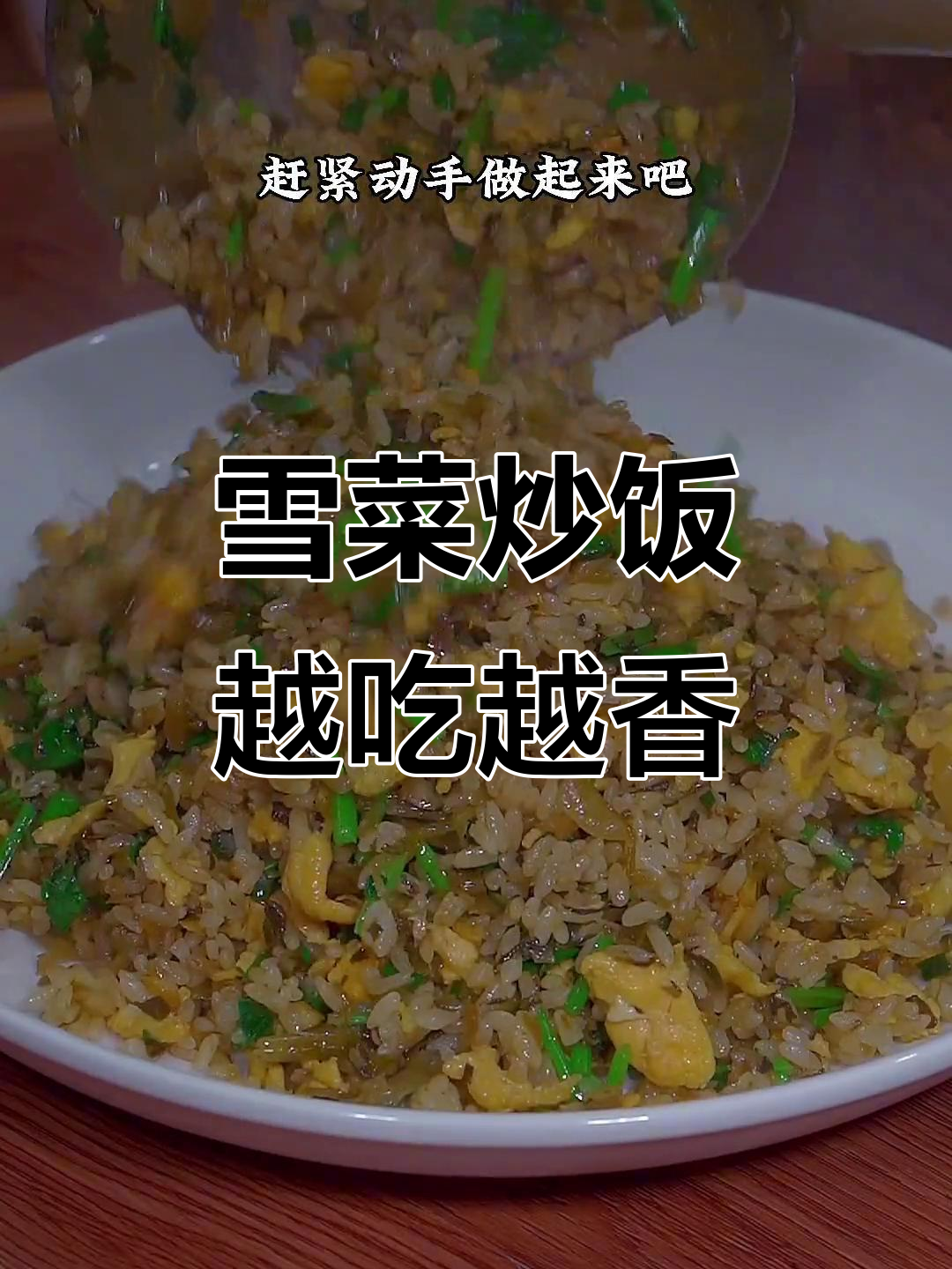 用雪菜炒饭,简单又美味,吃上一口停不下来