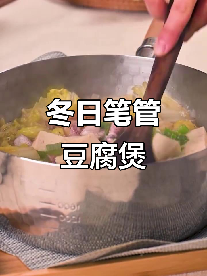 青岛冬季暖心笔管豆腐炖白菜,鲜美汤汁让人怀念