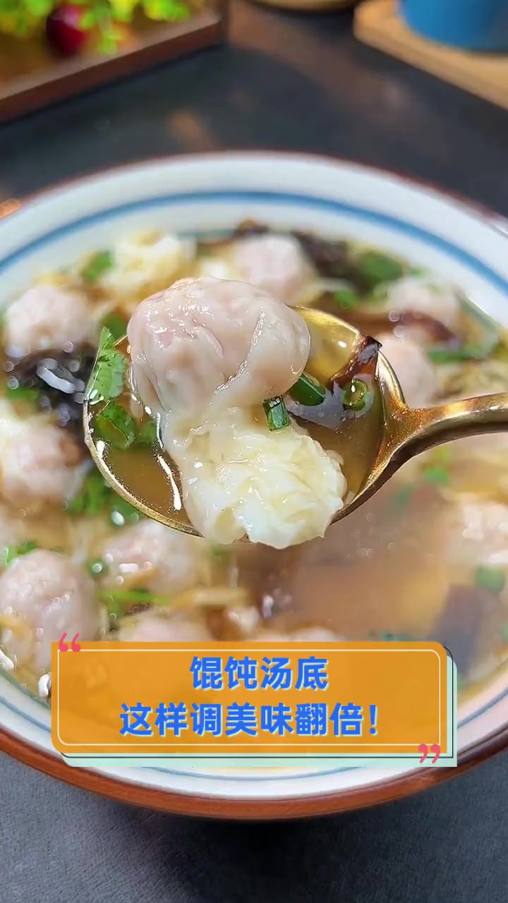 馄饨汤底,这样调美味翻倍!