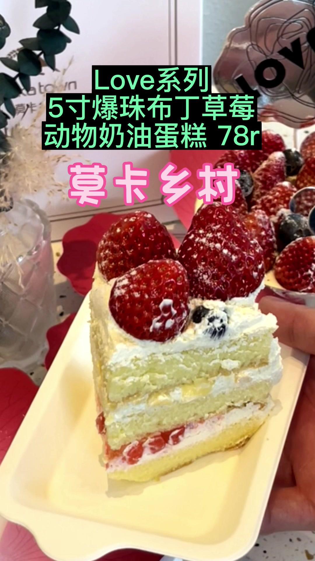 莫卡乡村,????Love系列&nbsp;5寸爆珠布丁草莓动物奶油蛋糕 78……情人节蛋糕 人气蛋糕推荐 