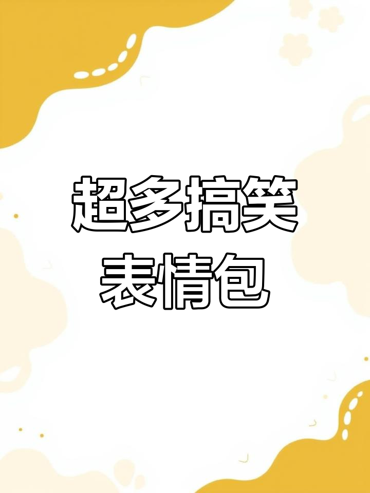 抖音表情包大集合,搞笑精彩不容错过
