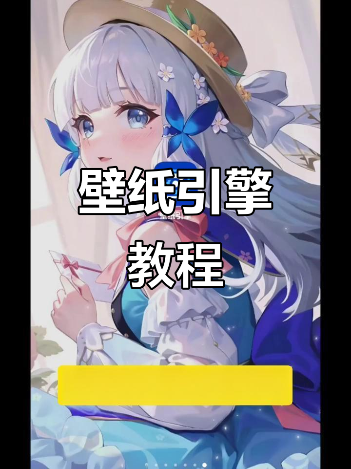 壁纸引擎教程