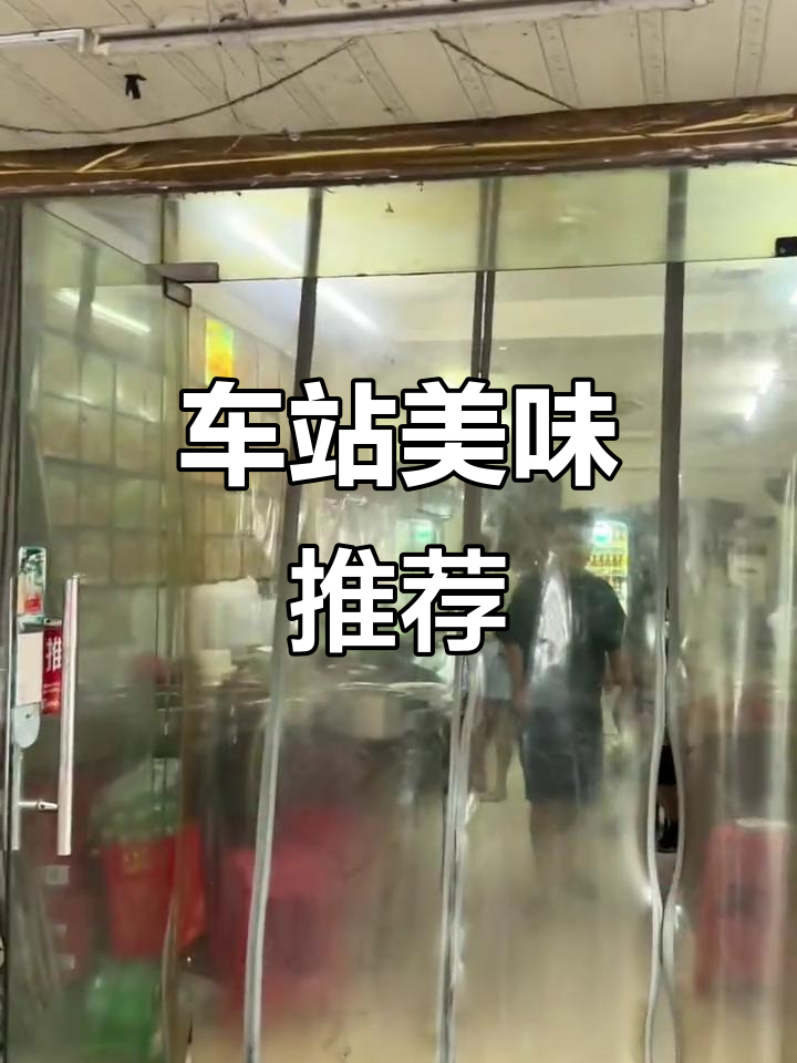 火车站附近美食,推荐必试,其他随意品尝