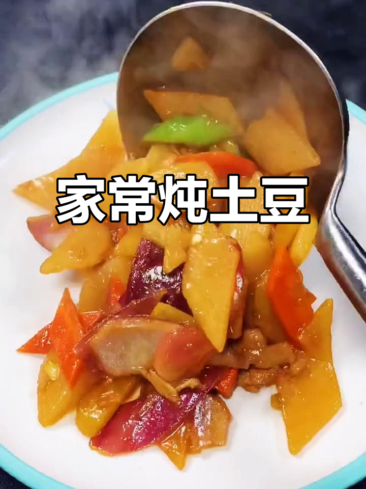 土豆新做法,简单又美味!家常炖土豆片教程