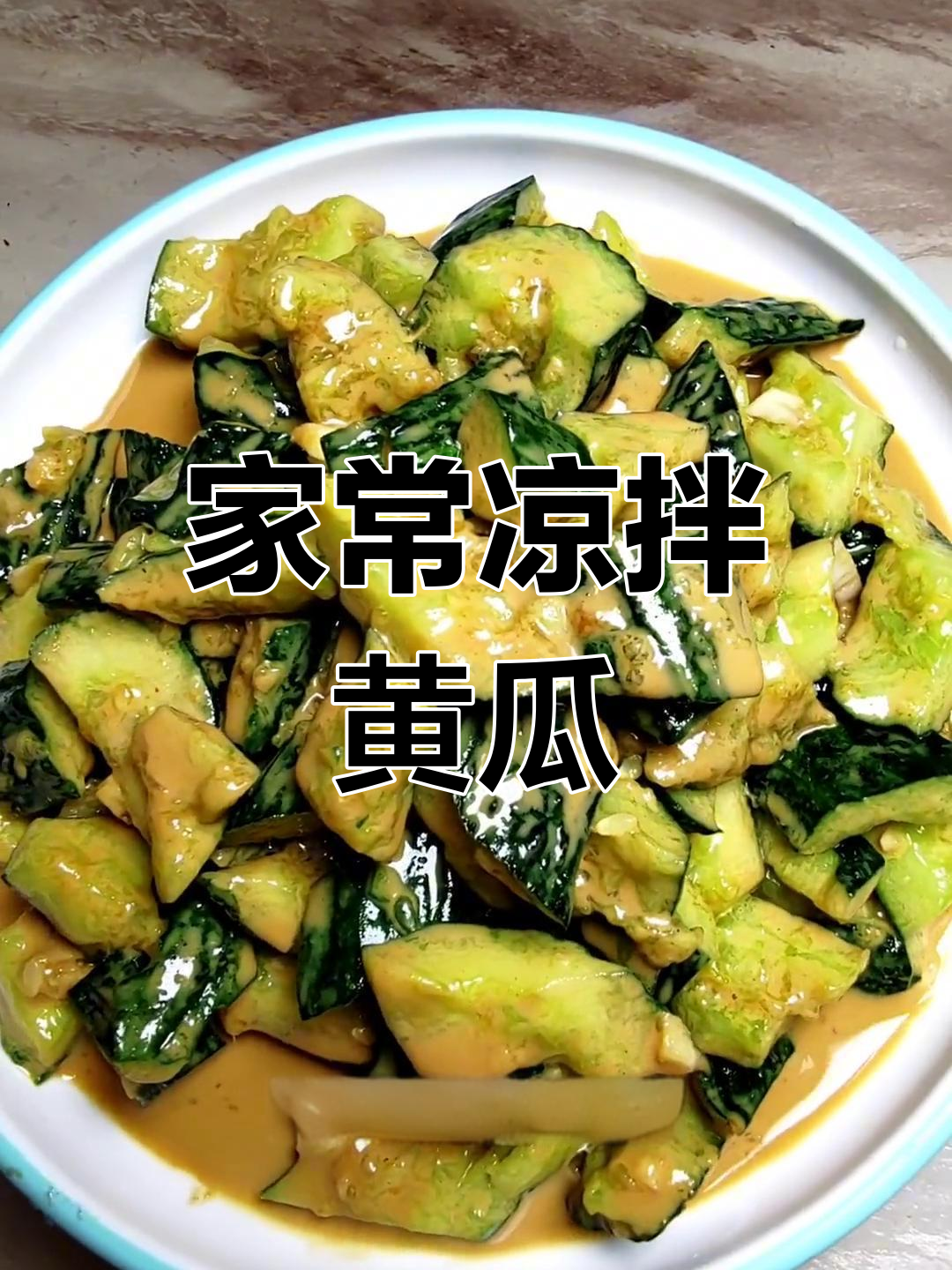 夏日必备麻酱黄瓜,清爽又开胃