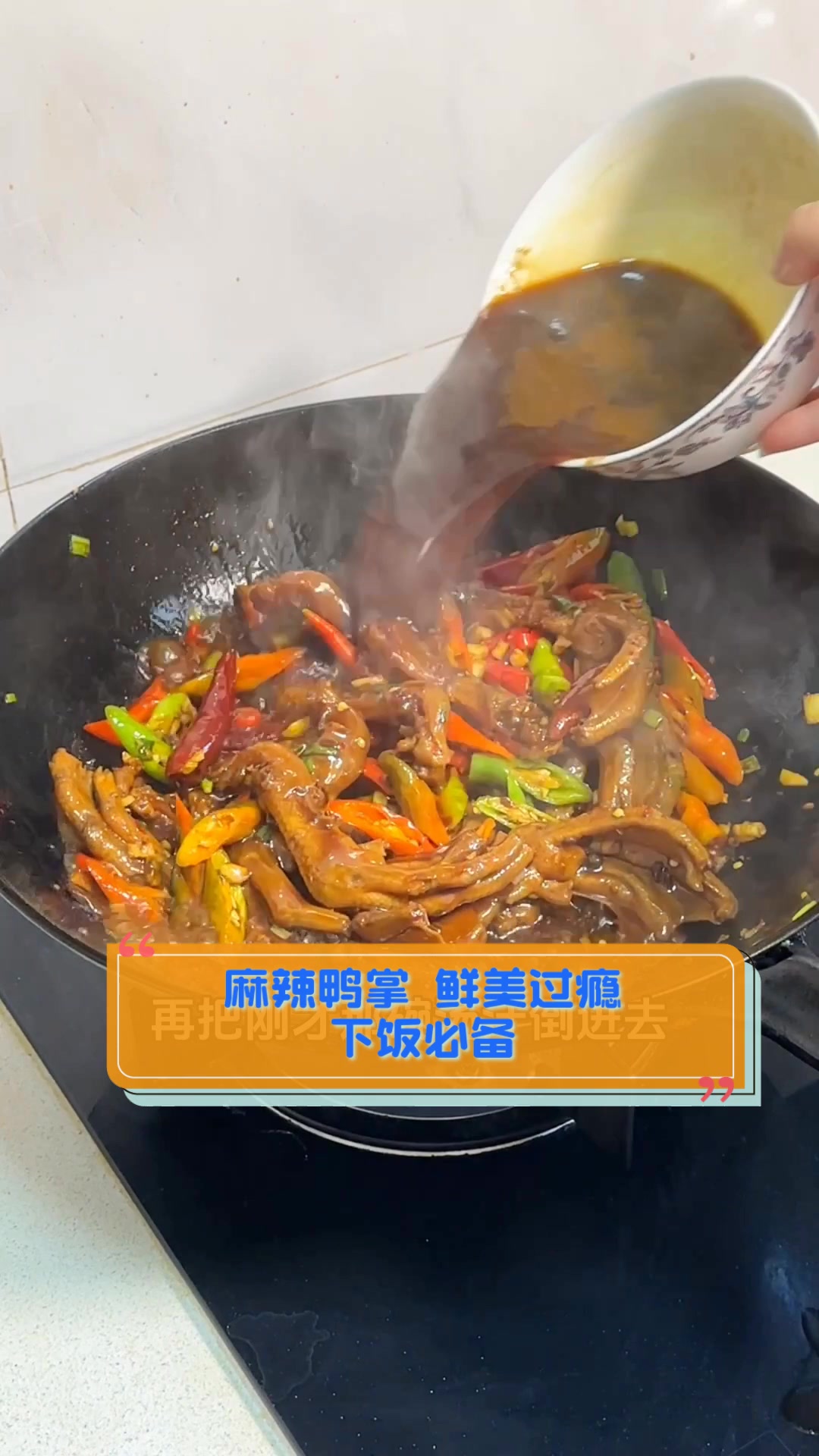 麻辣鸭掌,鲜美过瘾,下饭必备