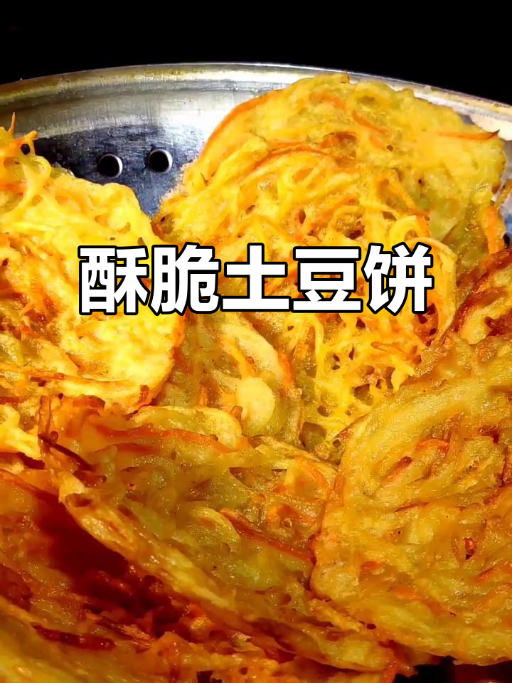 香脆土豆饼,简单又美味,做法超容易