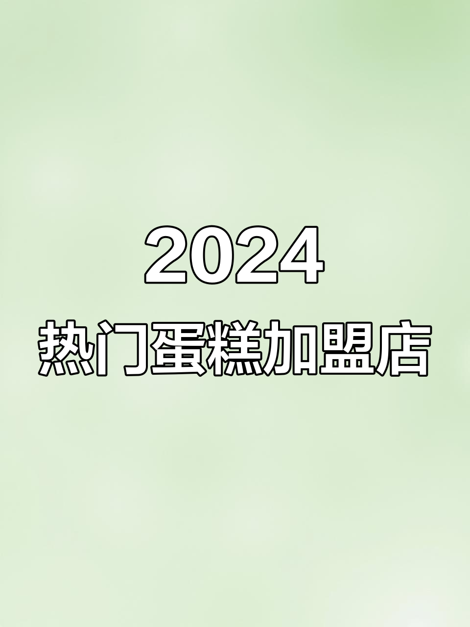 2024年十大蛋糕加盟品牌，哪些最受欢迎？