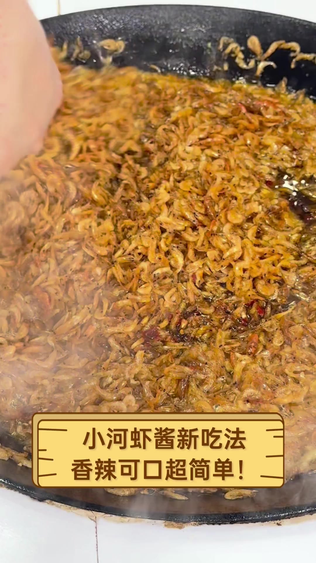 小河虾酱新吃法,香辣可口超简单!