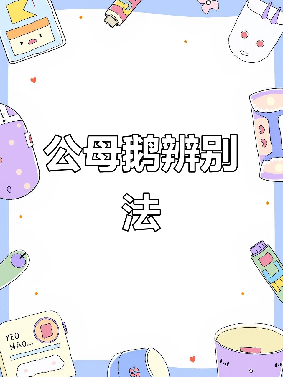 过年杀大鹅,公母一眼识破!教你分辨技巧