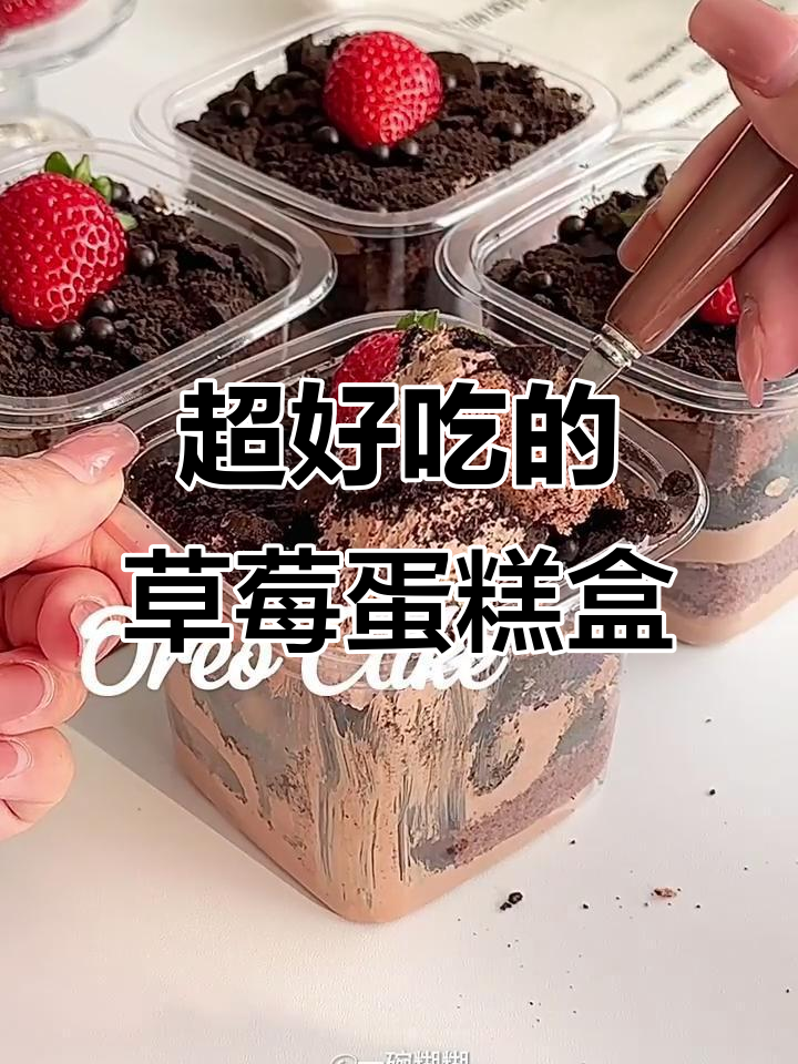 草莓奥利奥蛋糕盒子,免抹面超好吃!