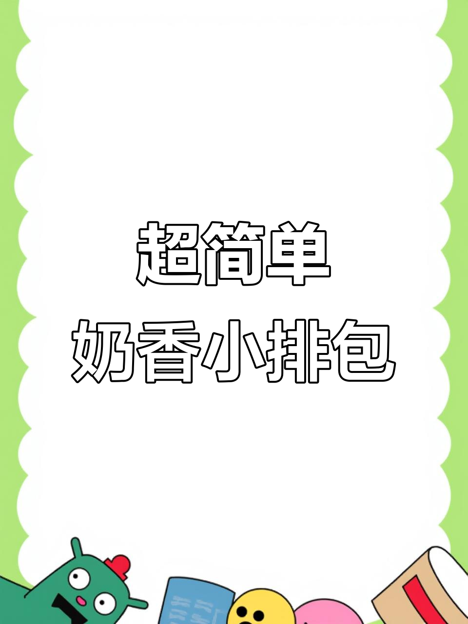 12月特辑:10分钟搞定奶香小排包,宝宝早餐