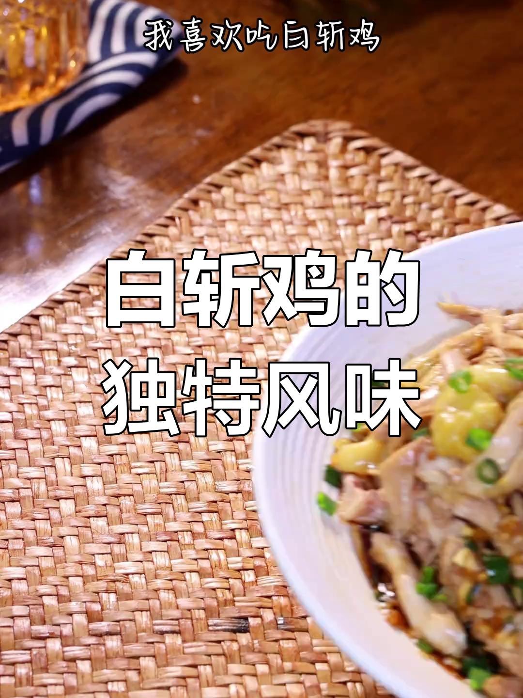 经典白斩鸡,鲜嫩美味搭配浓郁酱汁