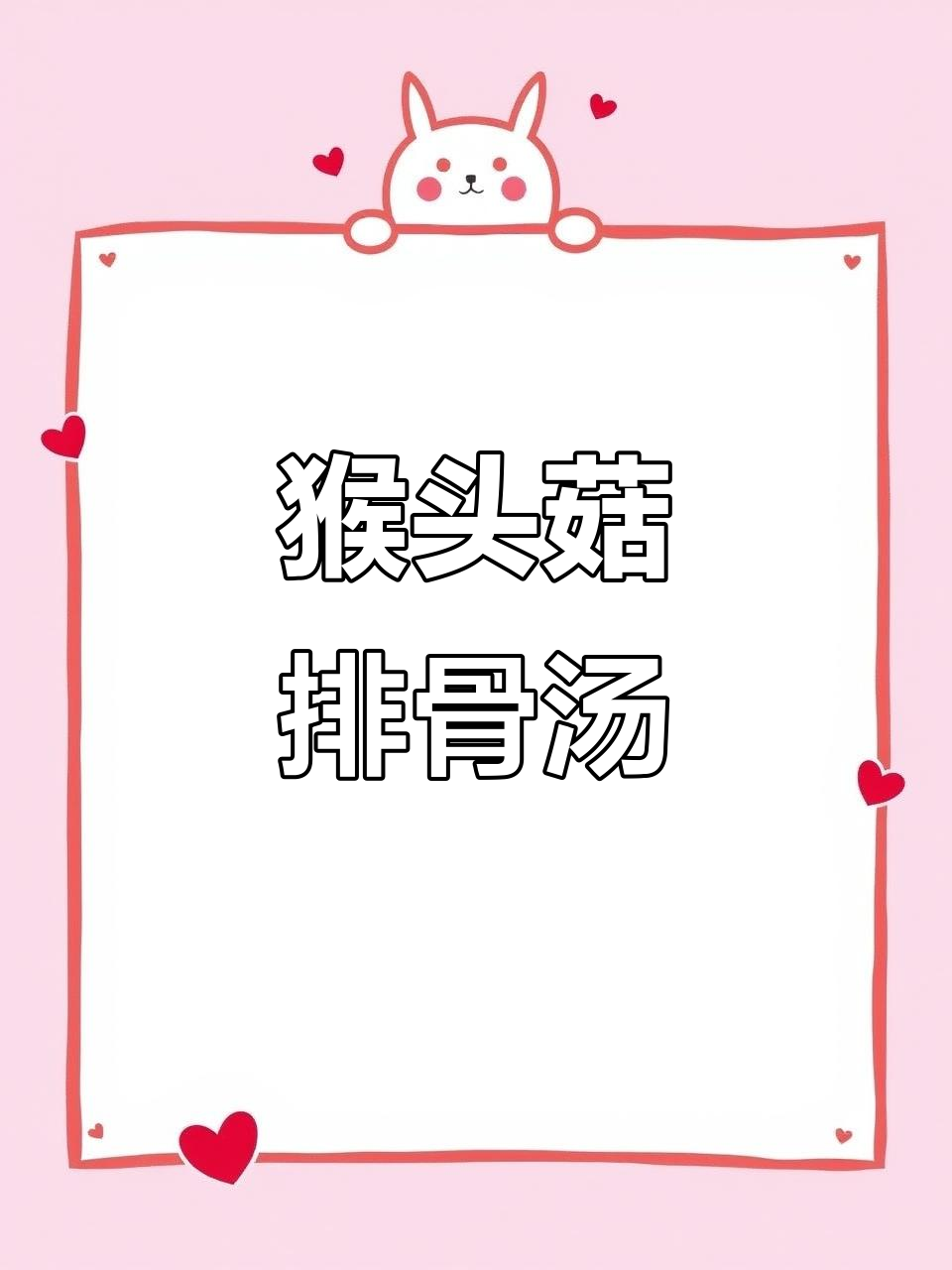 长白山猴头菇汤,排骨鸡肝一锅炖出美味