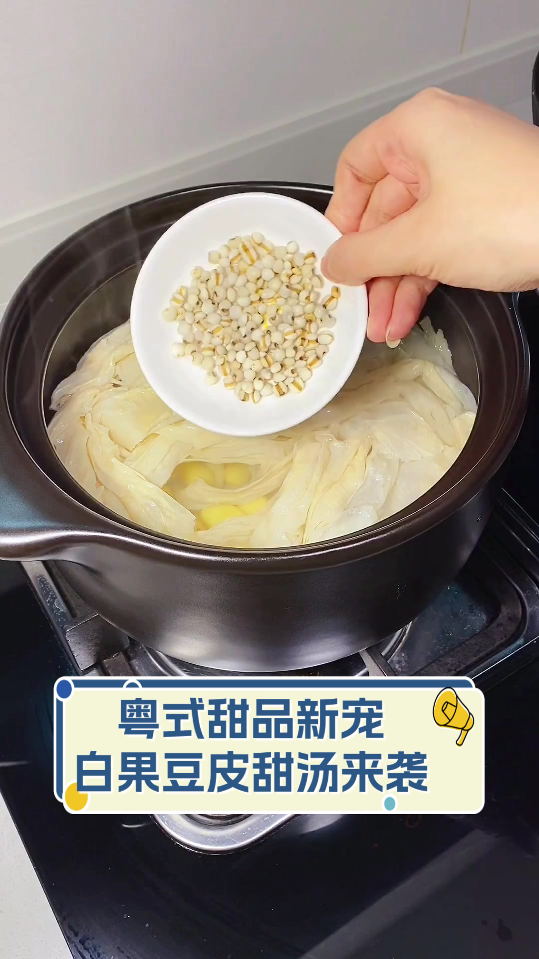 粤式甜品新宠，白果豆皮甜汤来袭