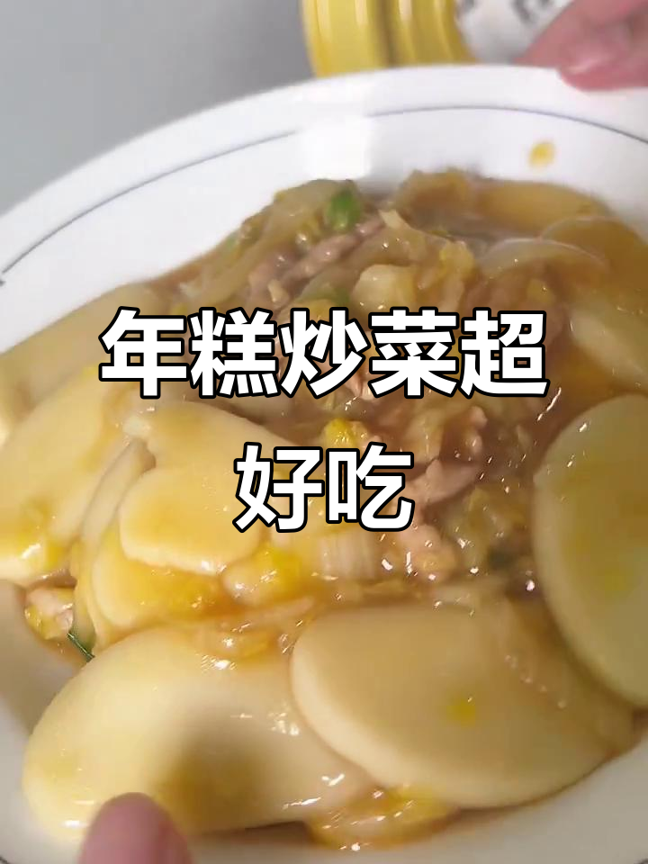 白菜肉丝炒年糕，简单又美味！