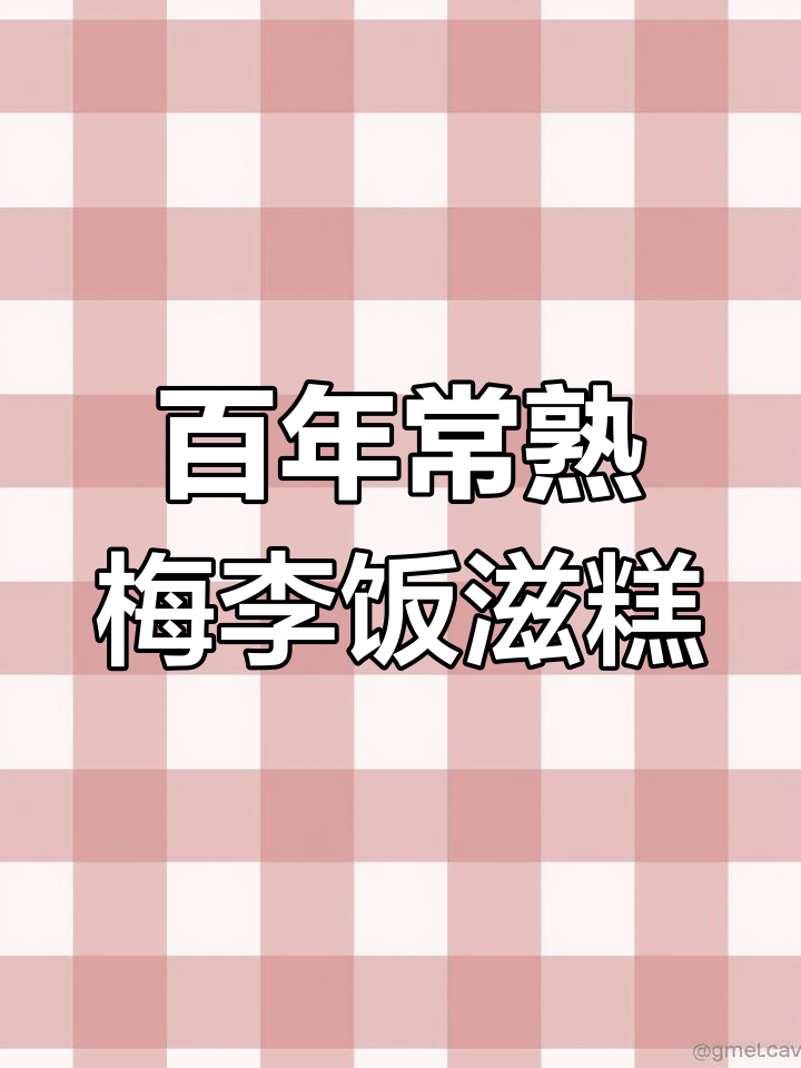 常熟梅李饭滋糕:百年历史与独特风味的完美结合