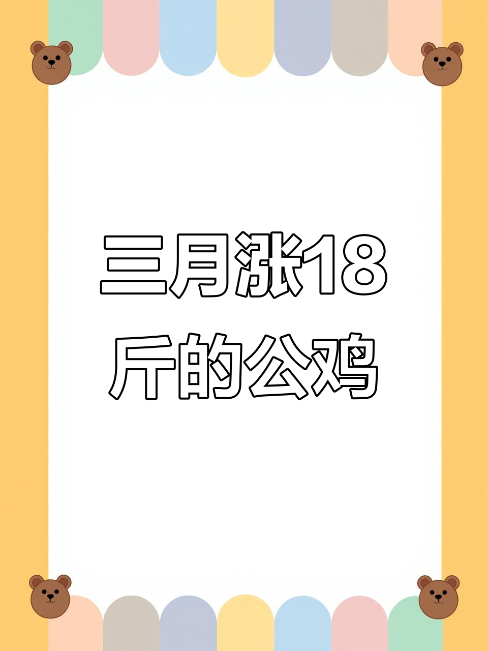 红玉380大红公鸡，三个月长到十八斤，顺丰活体快递发货