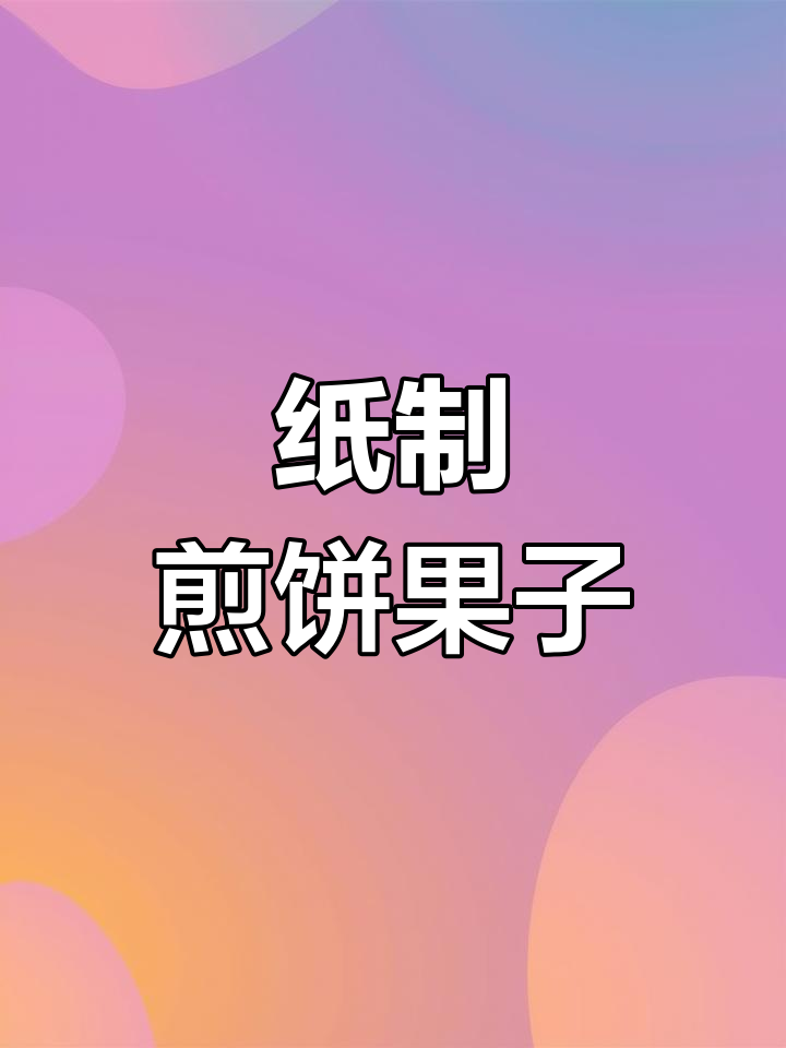 用纸做煎饼果子,手工DIY新玩法