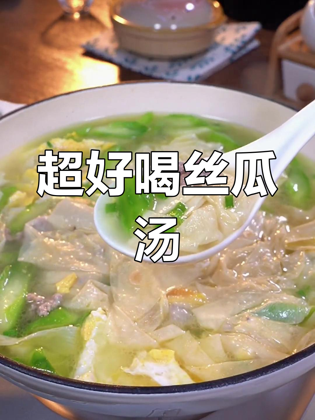 家人都爱喝的丝瓜汤,做法超简单!