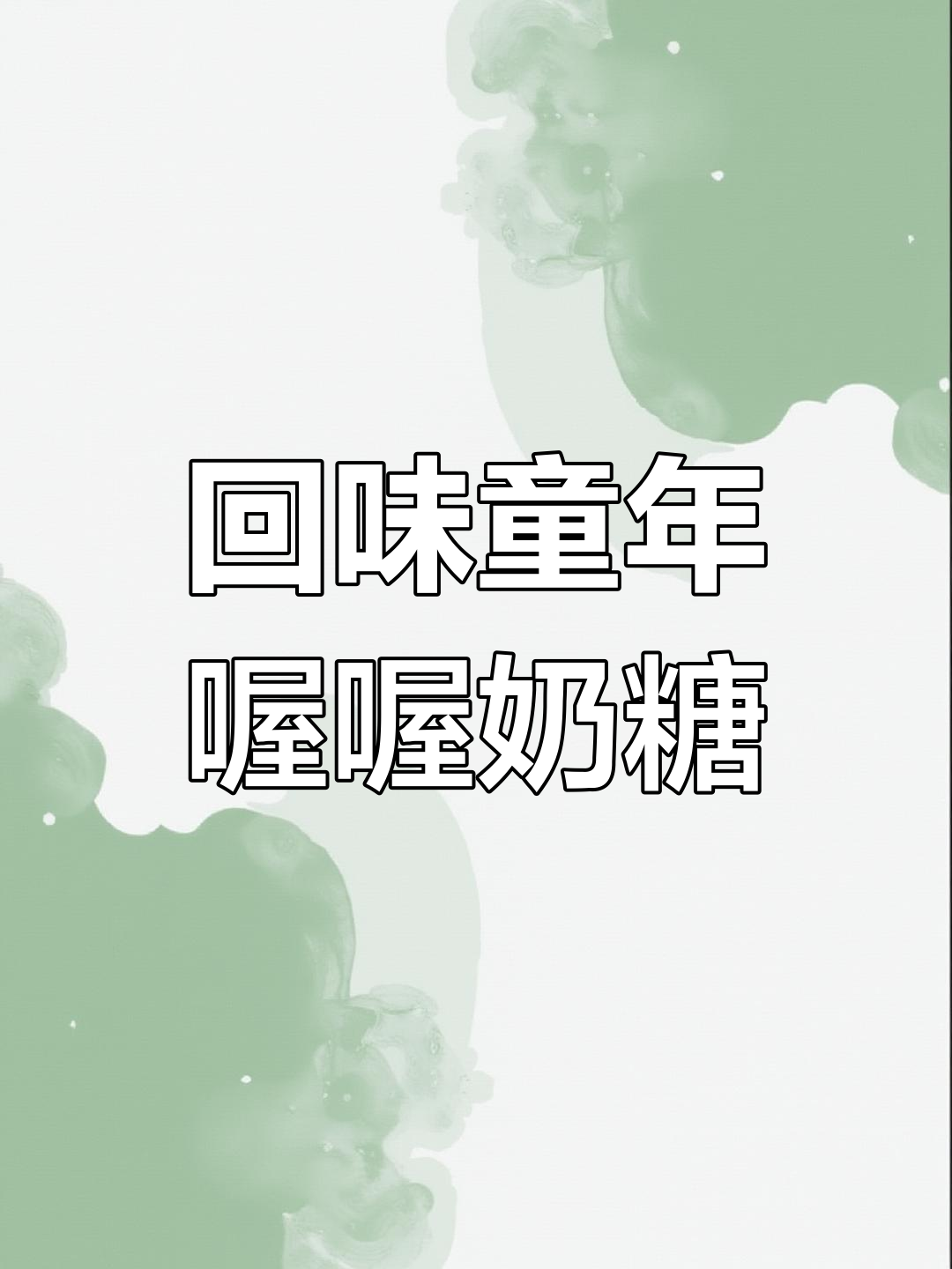 童年味道再现!喔喔奶糖的经典口感,让人怀念不已