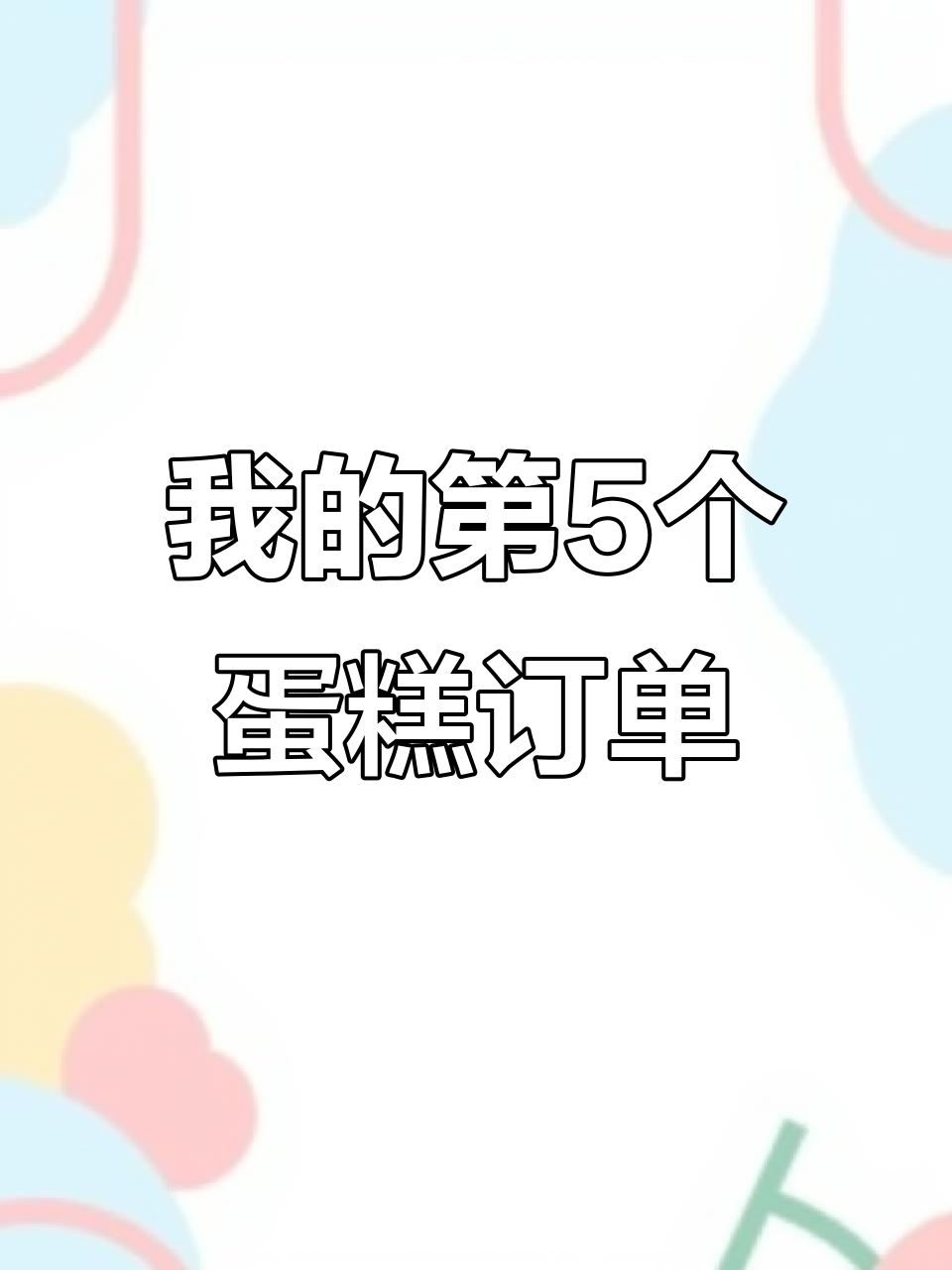 第五个生日蛋糕挑战:奶油少点变裸蛋,球球东倒西歪像毛毛虫