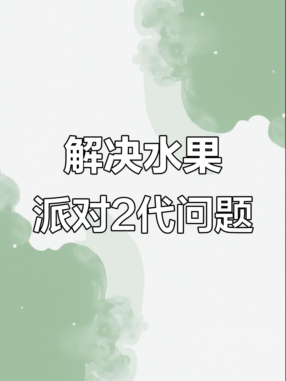水果派对2代故障代码解析与调试技巧