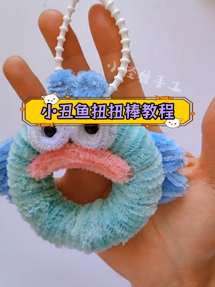 扭扭棒手工制作小丑鱼甜甜圈挂件