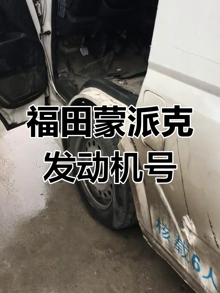 福田蒙派克发动机号位置揭秘,轻松找到!