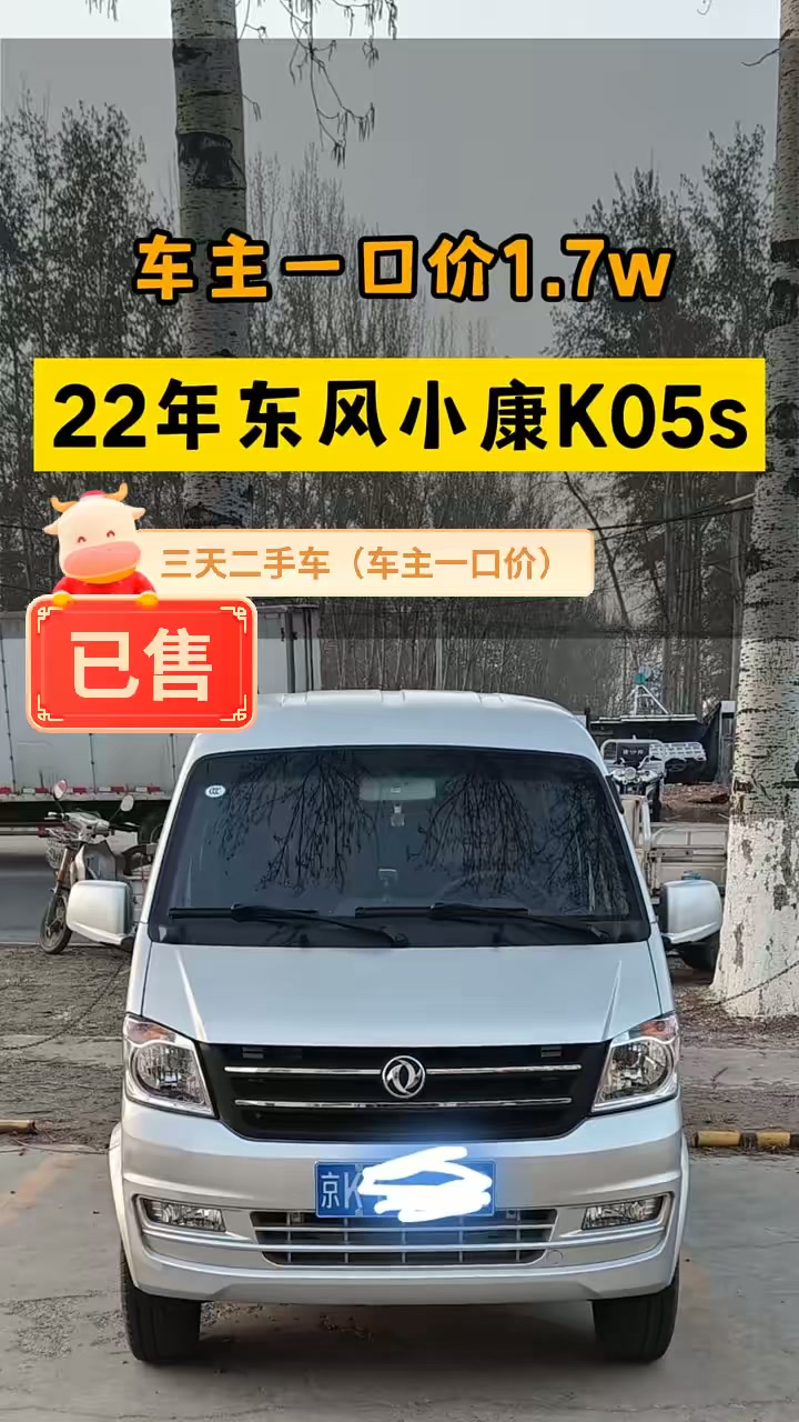 粉丝22年8月东风小康K05S五座货运版，有空调助力，北京牌准新车，一万多性价比不错
