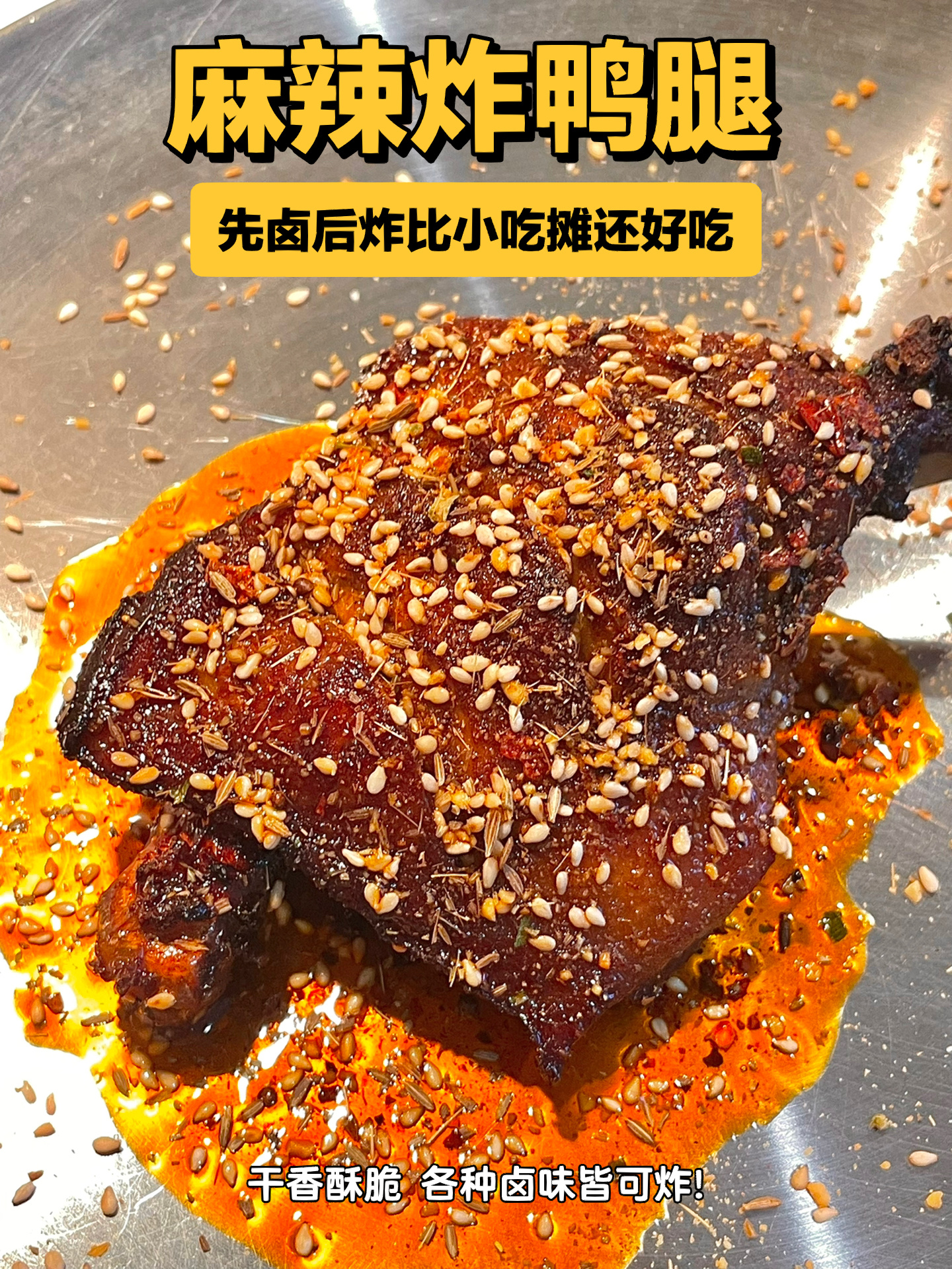 比小吃摊好吃的麻辣炸鸭腿 先卤后炸香惨了!