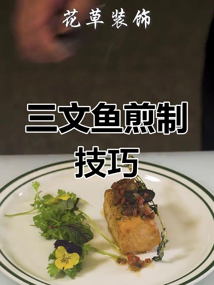 煎三文鱼搭配什么调料