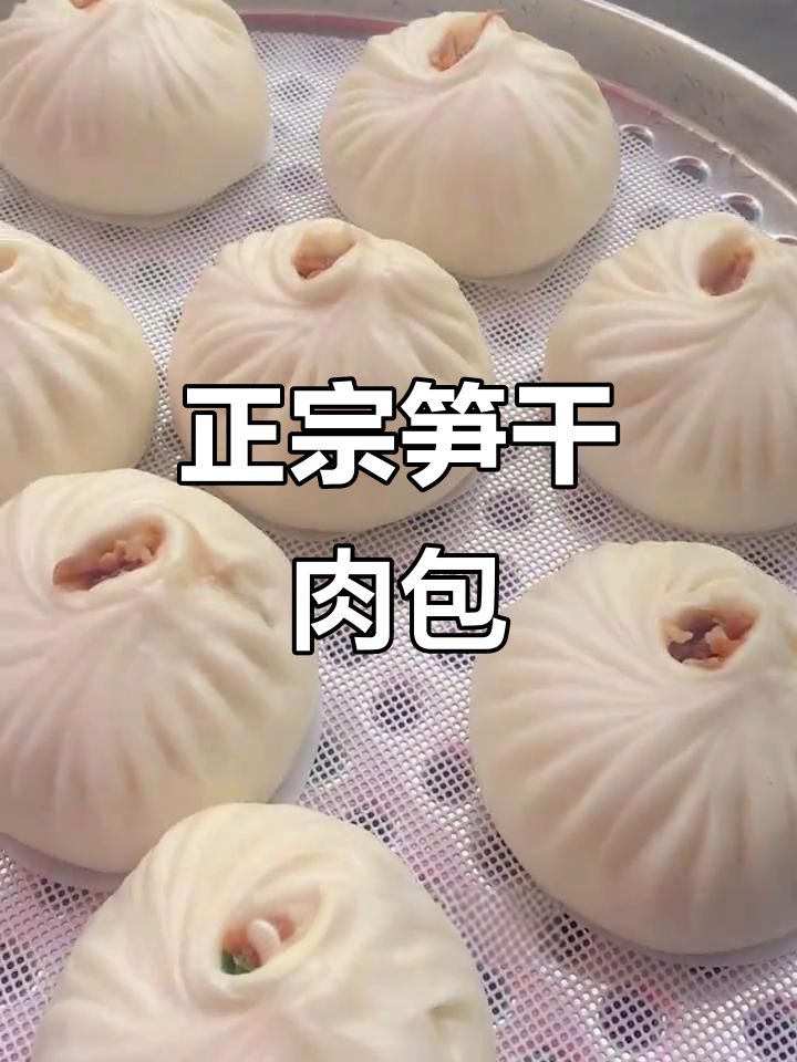 笋干鲜肉包,外皮松软内馅多汁,正宗手工包子做法大揭秘
