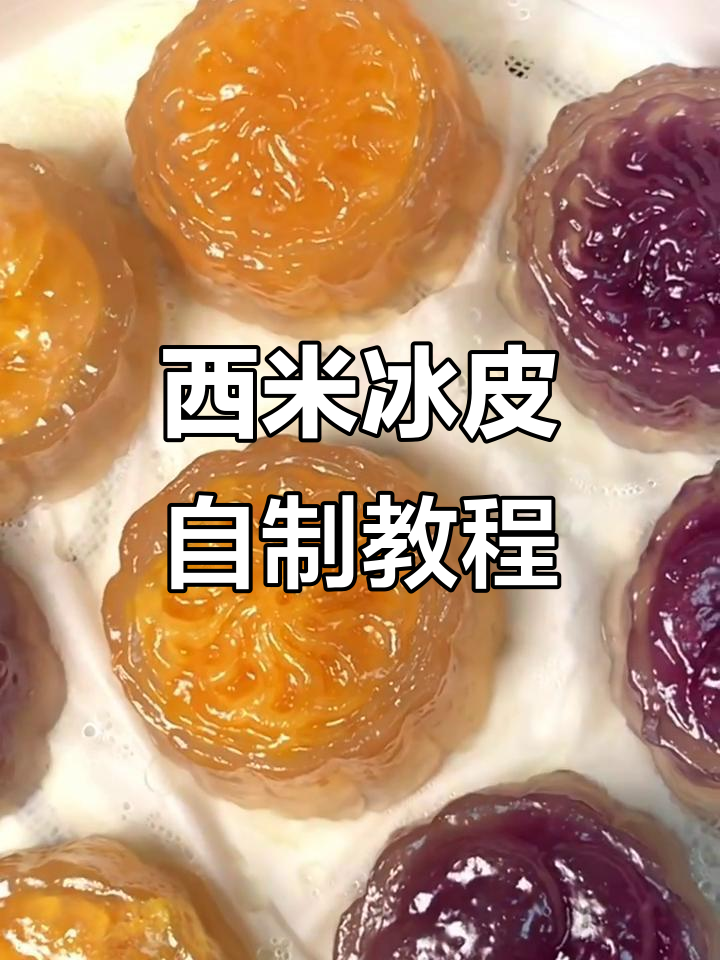 在家轻松做西米冰皮月饼,软糯香甜,超简单又美味!