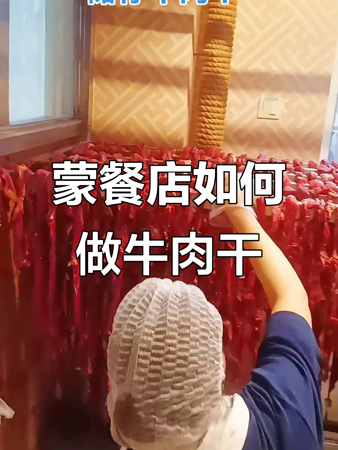 蒙古锅茶牛肉干制作揭秘：从二月份到三伏天的晾晒过程