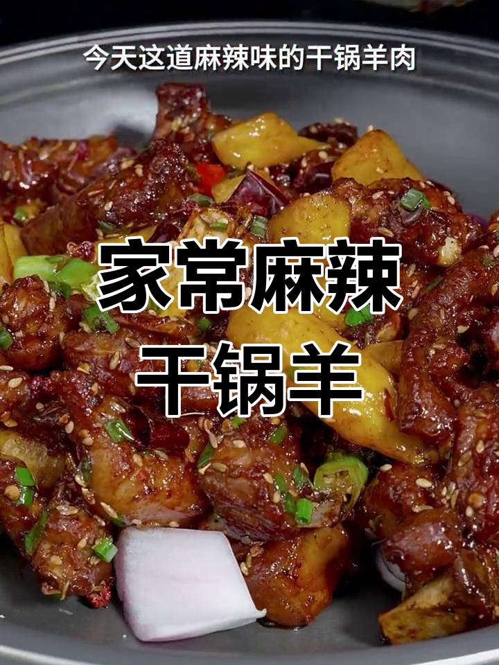 麻辣干锅羊肉,外香内嫩,家庭版做法超简单